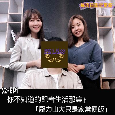 S2-EP1你不知道的記者生活那集(上)-壓力山大只是家常便飯ft.昱晴,家儀