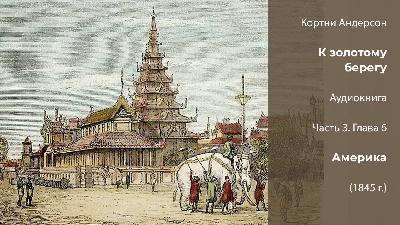 Кортни Андерсон «К золотому берегу». Часть 3 | Глава 6. Америка (1845 г.)