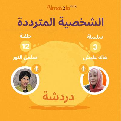 الشخصية المترددة (دردشة)