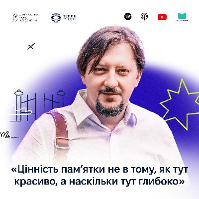 Володимир Гайдар: цінність пам'ятки не в тому, як тут красиво, а наскільки тут глибоко