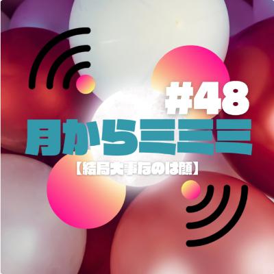 #48 【結局大事なのは顔】