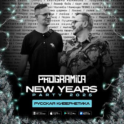РУССКАЯ КИБЕРНЕТИКА - PROGRAMIQA New Years Party 2025