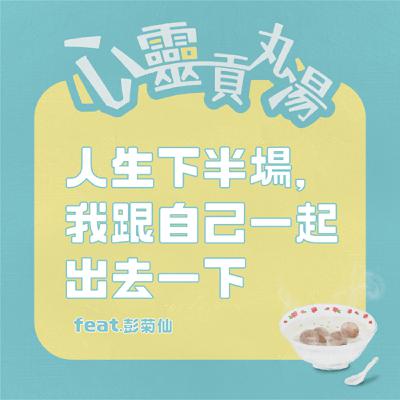 S4EP12-人生下半場，我跟自己出去一下 feat.彭菊仙