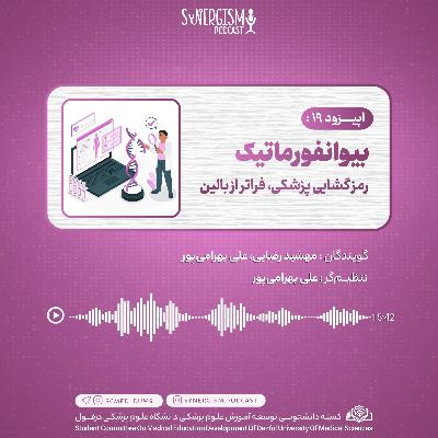 اپیزود ۱۹: بیوانفورماتیک، رمزگشایی پزشکی فراتر از بالین