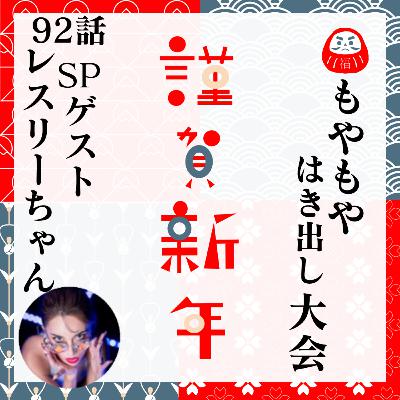92話【謹賀新年★】もやもやはき出し大会！【義実家】【実家】【義姉】
