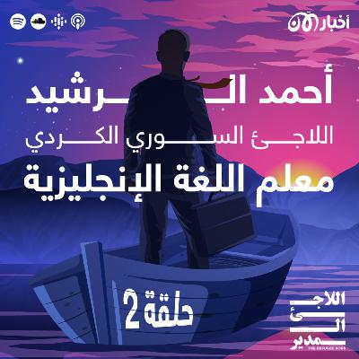 أحمد الرشيد – اللاجئ السوري الكردي الذي أصبح معلماً للغة الإنجليزية