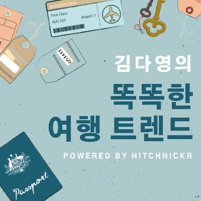 [스마트 여행 꿀팁] 항공권 예약, 항공사와 여행사 중 어디서 하는 게 좋을까? & 방송 관련 공지