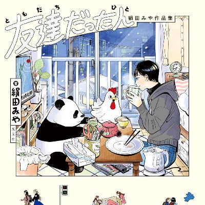 #275『友達だった人 絹田みや作品集』絹田みやを語ろう! #275『友達だった人 絹田みや作品集』絹田みやを語ろう!