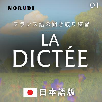 【La Dictée】第1回：いい天気「フランス語の聞き取り・書き取り」