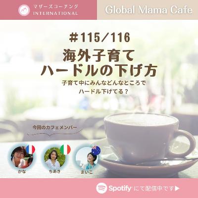 Episode116:海外子育てのハードルの下げ方【後編】