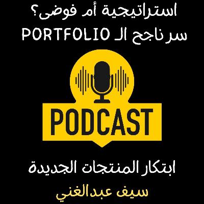 الموسم 4 - الحلقة 4- استراتيجية أم فوضى؟ سر محفظة المنتجات الناجحة