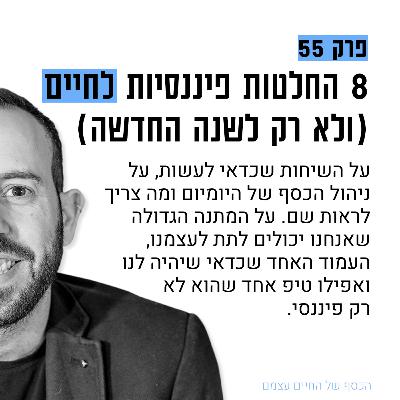 #55: שמונה החלטות פיננסיות לחיים (ולא רק לשנה החדשה)