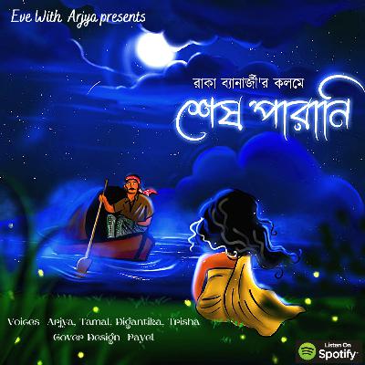 ses parani(শেষ পারানি) -Bengali Audio Podcast ses parani(শেষ পারানি) -Bengali Audio Podcast