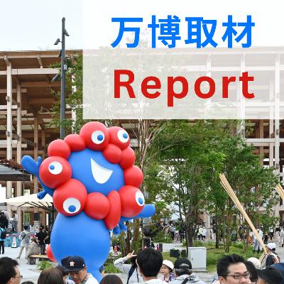 万博での絆まつり、どうだった？　担当記者がリポートします　#50