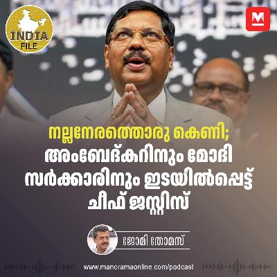 നല്ലനേരത്തൊരു കെണി; അംബേദ്കറിനും മോദി സർക്കാരിനും ഇടയിൽപ്പെട്ട് ചീഫ് ജസ്റ്റിസ് | India File | Political Analysis