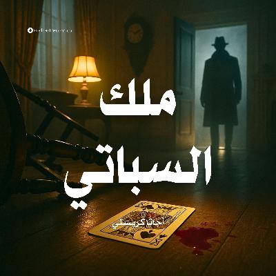 قصة ملك السباتي | أجاثا كريستي