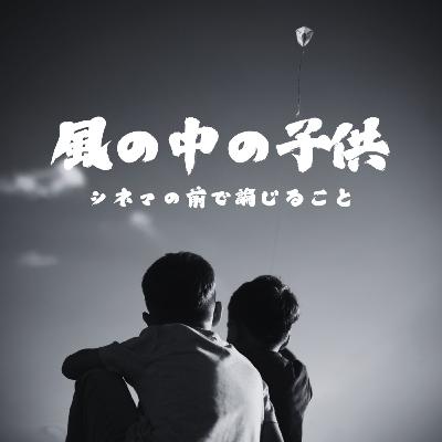 #105『風の中の子供』について論じること