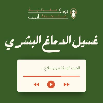 غسيل الدماغ البشري ..