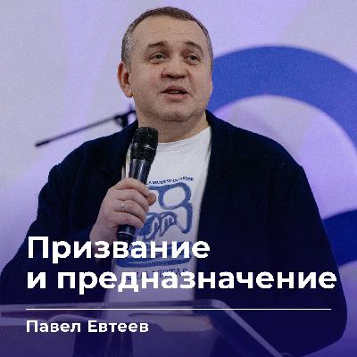 Призвание и предназначение | Павел Евтеев | 03.12.25