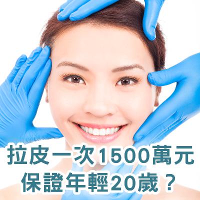 【S2 EP.111】好萊塢明星御用醫生拉皮一次1500萬元，保證年輕20歲？