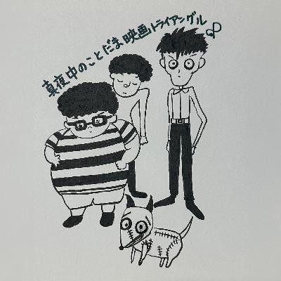 #060【ティム・バートン特集②】ペットの命日には、この映画を観よう！『フランケンウィニー』