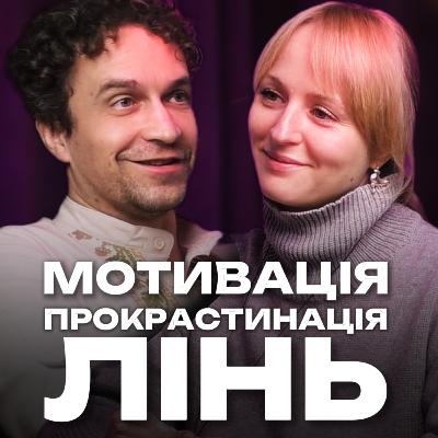 Мотивація, прокрастинація, лінь Мотивація, прокрастинація, лінь