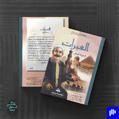 العبرات-مصطفى لطفي المنفلوطي