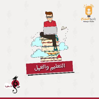 التعليم والعمل