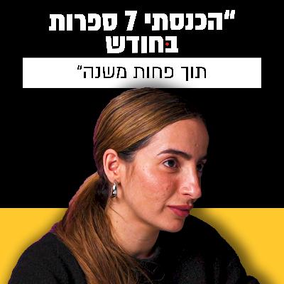 הסיפור של הדר דנן - איך לעשות סרטונים שבאמת מכניסים כסף | מבט לאחור פרק #45