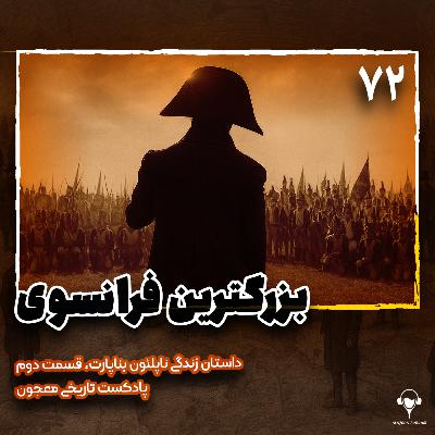 72) بزرگترین فرانسوی | ناپلئون بناپارت. قسمت دوم