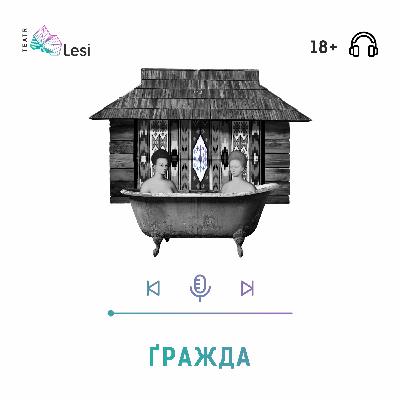 "Ґражда" / Подкаст-перформанс