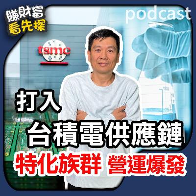 台積鏈特化股爆發，從銅板股變鈔票股!【賺財富 看先探】精選。