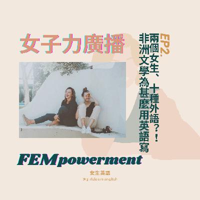 EP2. 【外語學習神手訪談】兩個女生懂十種外語？！ 非洲文學為甚麼用英語寫！