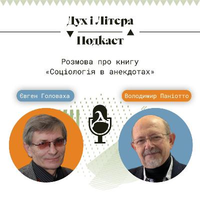Розмова про книгу «Соціологія в анекдотах»