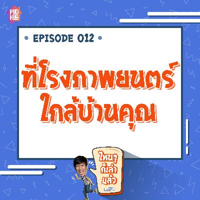 EP012 - ที่โรงภาพยนตร์ใกล้บ้านคุณ
