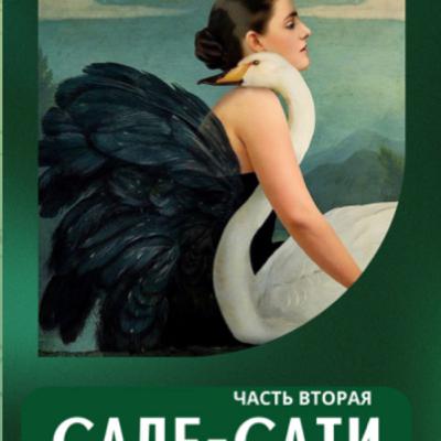 САДЕ-САТИ.ЧАСТЬ ВТОРАЯ. ИСТОРИЯ ЦАРЯ ВИКРАМЫ. САДЕ-САТИ.ЧАСТЬ ВТОРАЯ. ИСТОРИЯ ЦАРЯ ВИКРАМЫ.