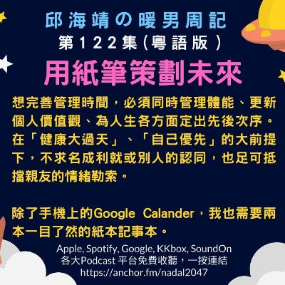 122. 用紙筆策劃未來