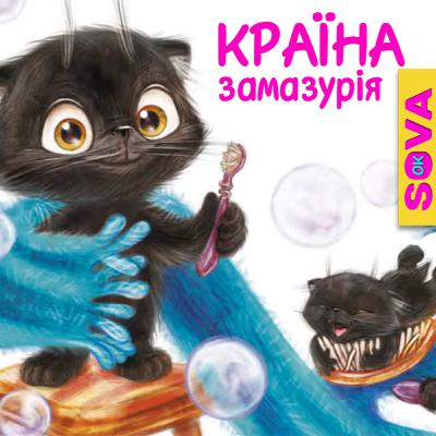 🎧АУДІОКАЗКА - Країна замазурія 🎧АУДІОКАЗКА - Країна замазурія