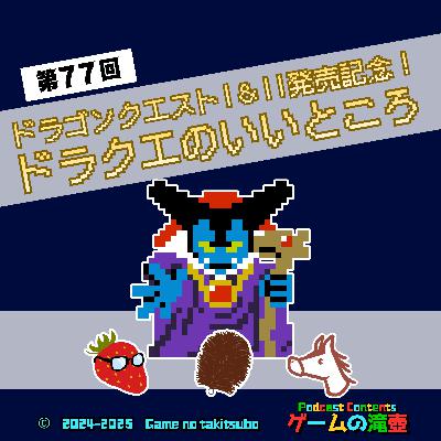 第77回 ドラゴンクエストI&II発売記念! ドラクエのいいところ 第77回 ドラゴンクエストI&II発売記念! ドラクエのいいところ