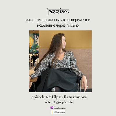 47. Ulpan Ramazanova - магия текста, жизнь как эксперимент и исцеление через письмо