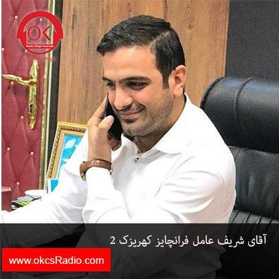 گفتگوی رادیو افق کوروش با آقای شریف