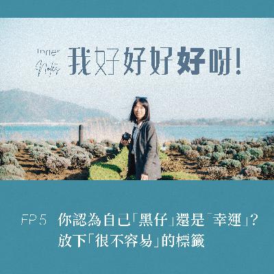 你認為自己「黑仔」還是「幸運」？放下「很不容易」的標籤