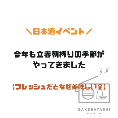 今年も立春朝搾りの季節がやってきました【フレッシュだとなぜ美味しい？】#6斗5升3合