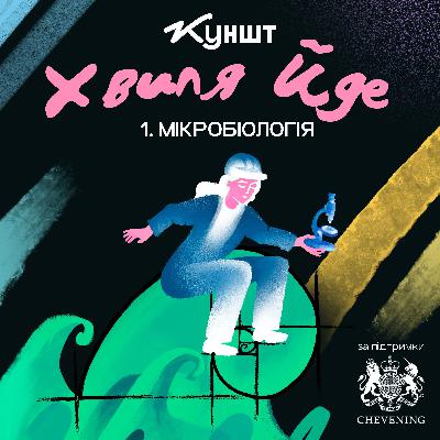 Мікробіологія. Хвиля йде. Епізод №1