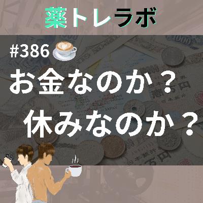 #386【休憩回】余裕とはなんなのか?お金をとるか休みをとるか #386【休憩回】余裕とはなんなのか?お金をとるか休みをとるか