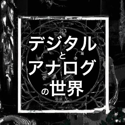 【最終回】デジタル時代の食糧生産【デジタルとアナログの世界】