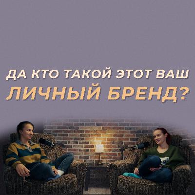 Личный бренд: советы и фишки