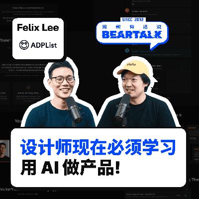 546 / 为什么设计师现在必须开始学习用 AI 做产品 - Felix Lee on ADPList, San Francisco, and AI-First Design 546 / 为什么设计师现在必须开始学习用 AI 做产品 - Felix Lee on ADPList, San Francisco, and AI-First Design