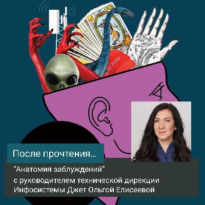 "Анатомия заблуждений" с руководителем технической дирекции Инфосистемы Джет Ольгой Елисеевой "Анатомия заблуждений" с руководителем технической дирекции Инфосистемы Джет Ольгой Елисеевой
