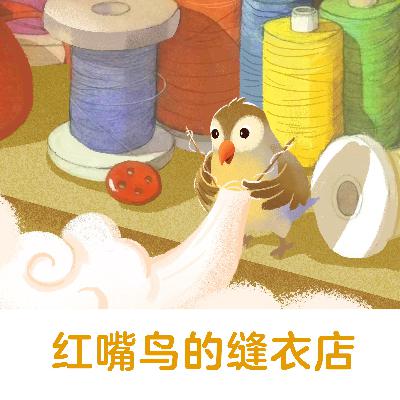 红嘴鸟的缝衣店｜你知道红嘴鸟做衣服的布是哪来的吗？【悟空中文故事屋】